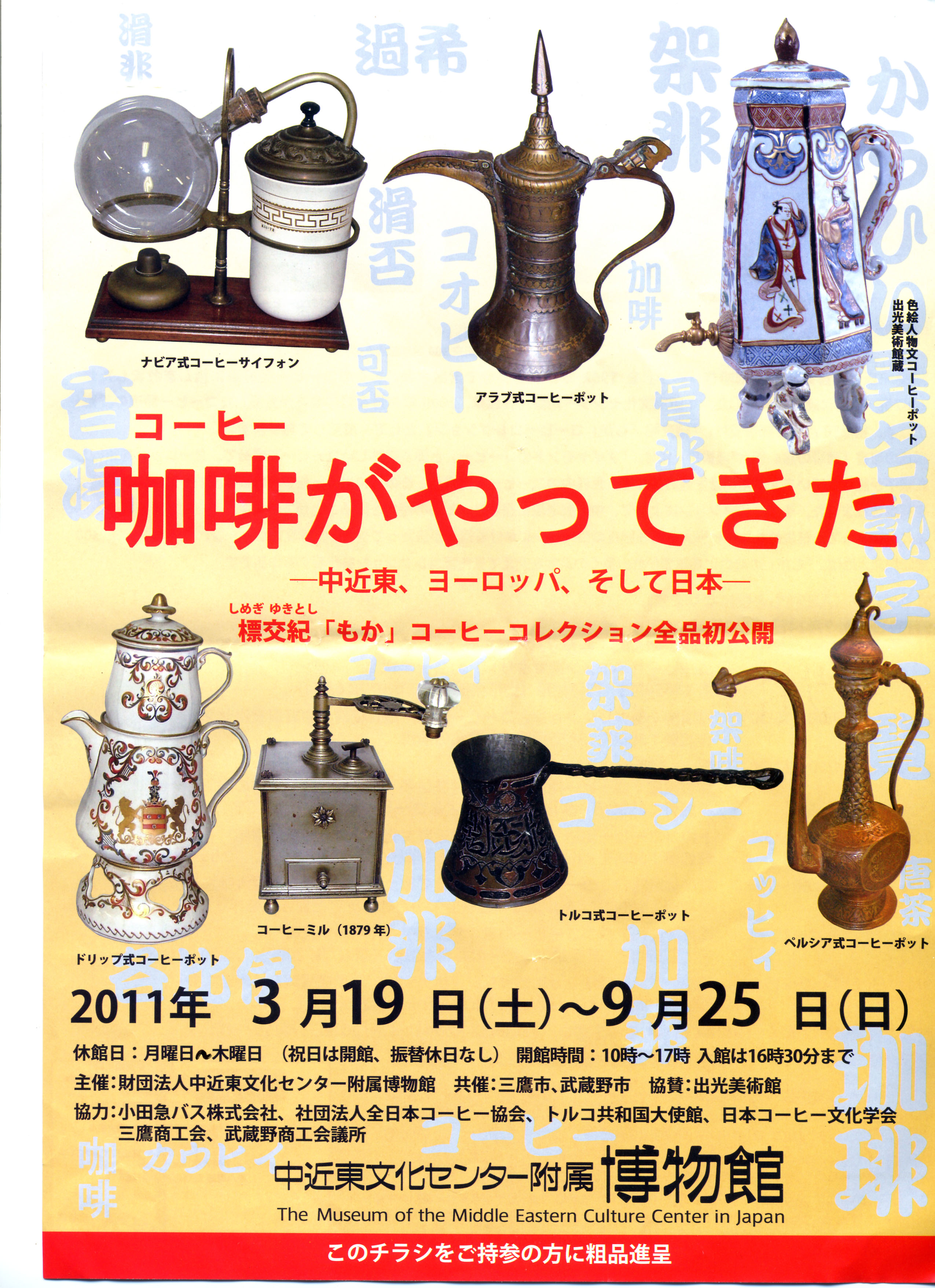 中近東文化センター 珈琲がやってきた 展 吉祥寺 もか 標交紀 喫茶 