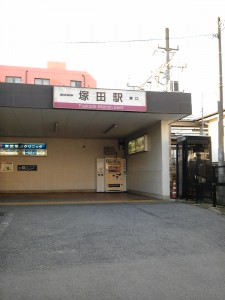 東武野田線　塚田駅