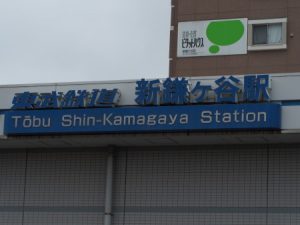 東武線新鎌ヶ谷駅
