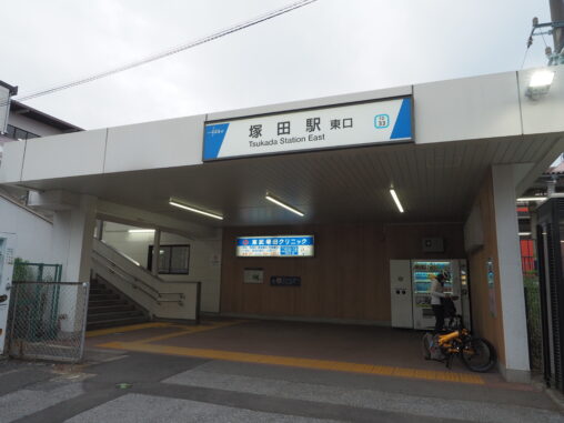 東武線　塚田駅