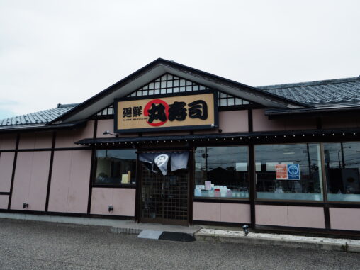 丸寿司　小針店