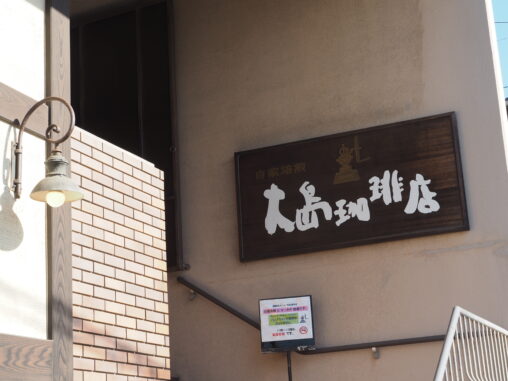 大島珈琲店
