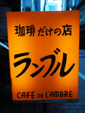 ランブル看板　正面