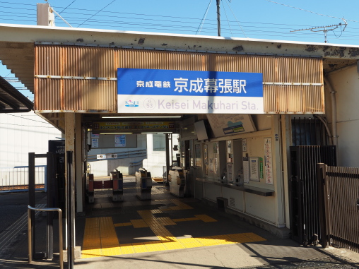 京成幕張駅