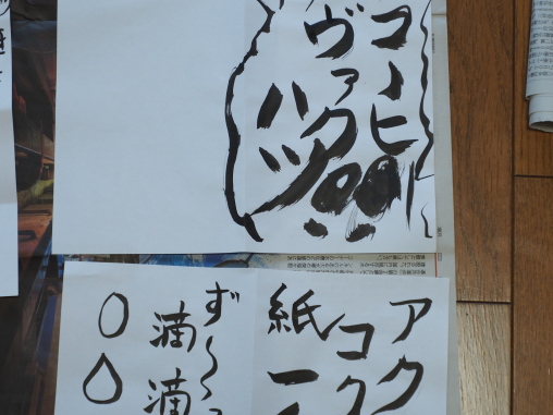 お習字POP作り