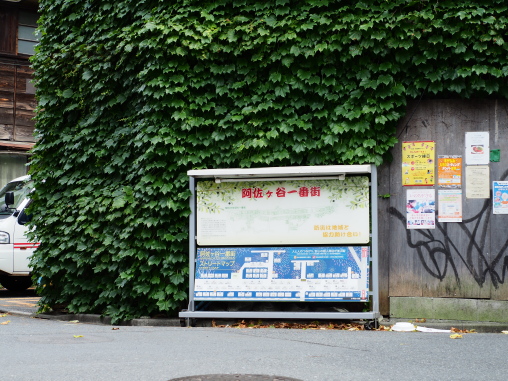 阿佐ヶ谷一番街