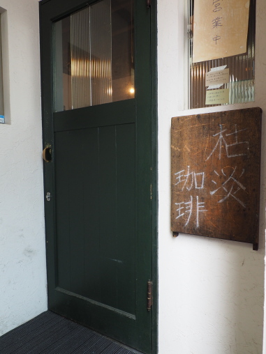 枯淡珈琲2025,6,30