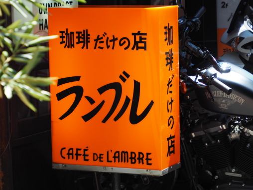 ランブルオレンジ看板