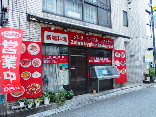 ゾヒラ ウイグル レストラン