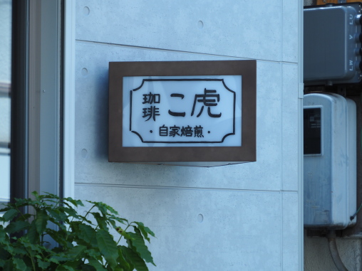こ虎2025.9.1