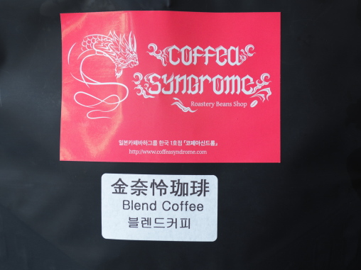 コーヒーシンドローム、キムナレコーヒー