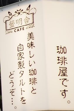 螢明舎　看板