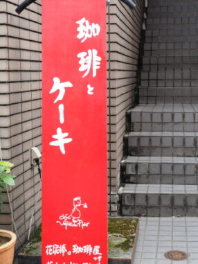 花泥棒　下北沢2025.10.6