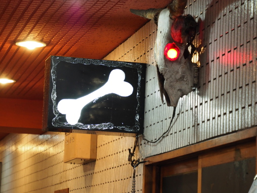 開店すると光る骨
