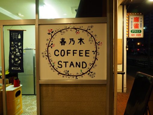 春乃木coffee stand