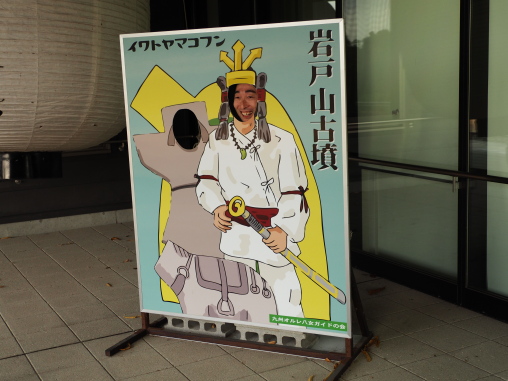 岩戸山古墳顔パネル