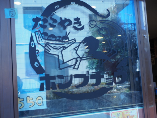 たこやきホンブチョウ