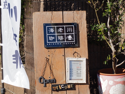 開店直後の海老川珈琲