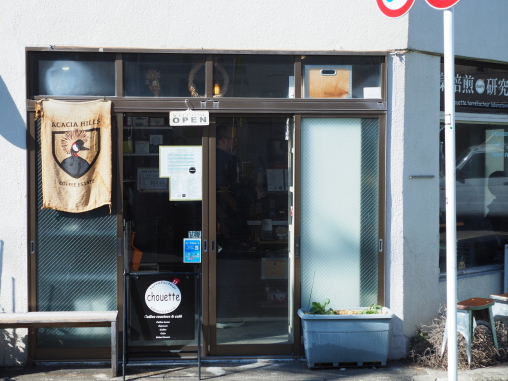 梟焙煎研究所(シュシェット）2026.2.2