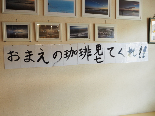 おまえの珈琲見せてくれ!!