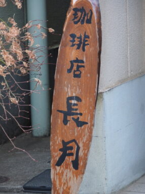 珈琲店 長月2026.3.9