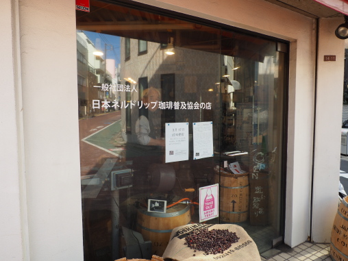 日本ネルドリップ普及協会の店2026.3.16