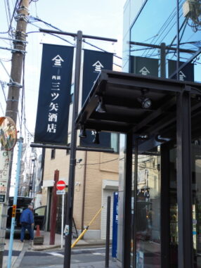 三ツ矢酒店