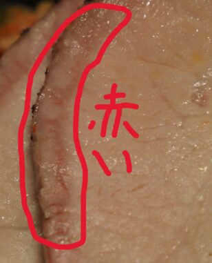 肉の表面が赤い