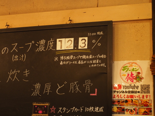 スープ濃度12.3%