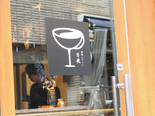 日夜 珈琲とワイン