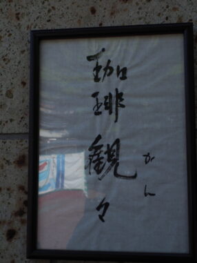 珈琲観々2026.4.20