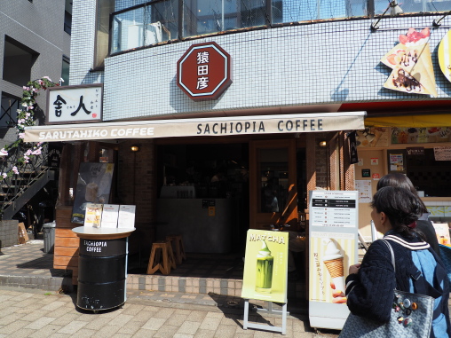 猿田彦　吉祥寺（サチオピアコーヒー）2026.4.20