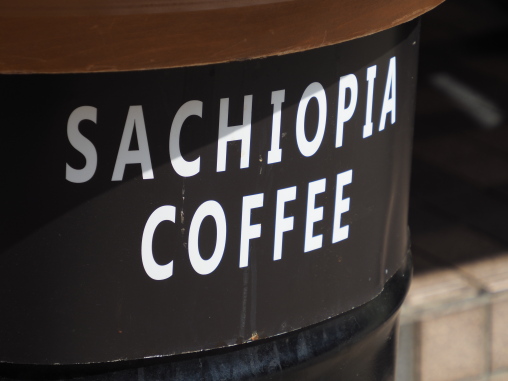 サチオピアコーヒー