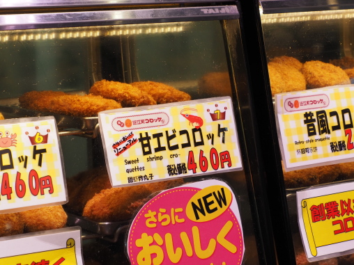 甘エビコロッケ