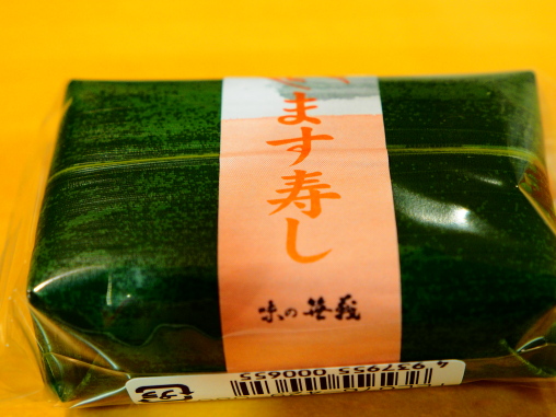 ササに巻かれた鱒ずし