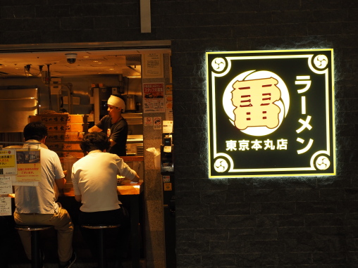 雷　東京本丸店2026.6.1