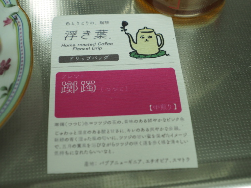 浮き葉　躑躅ブレンド