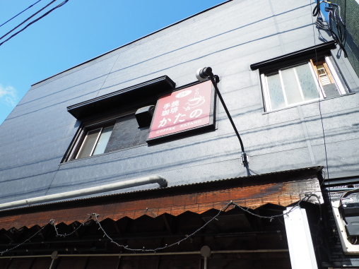 手焼き珈琲かたの