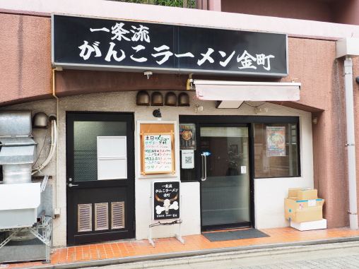 がんこラーメン金町2026.7.27