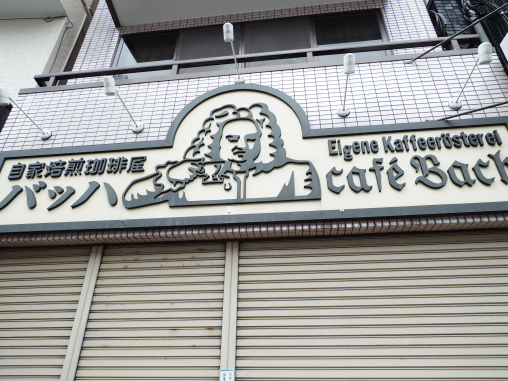 シャッターの閉まっているバッハ