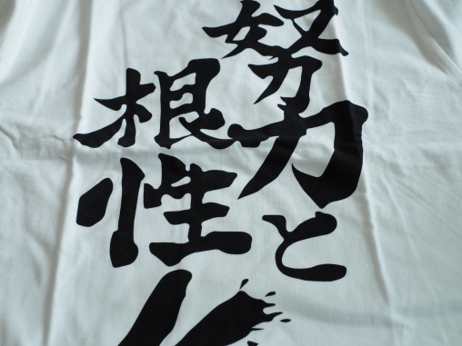 努力と根性Tシャツ
