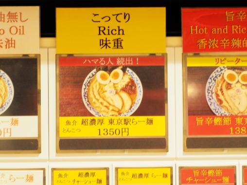 斑鳩券売機　超濃厚東京駅ラーメン　