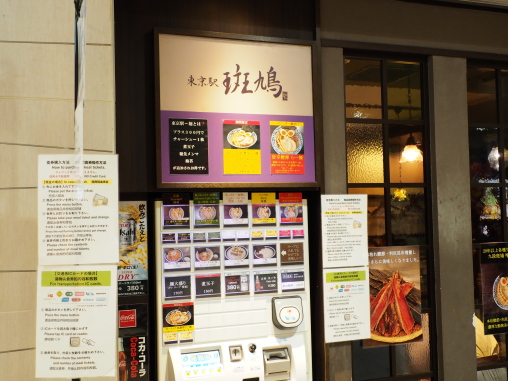 斑鳩　東京店2026.8.3