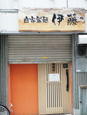 自家製麺　伊藤　神田店2026.8.3
