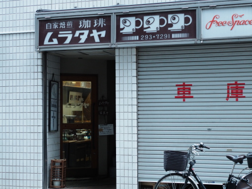 ムラタヤ珈琲店2026.8.3