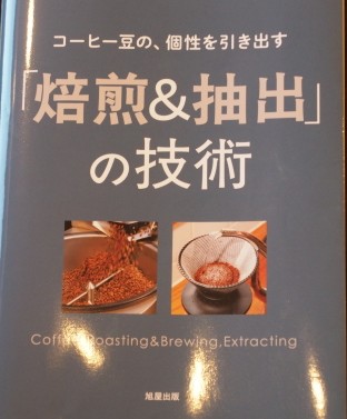焙煎＆抽出の技術