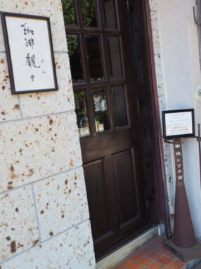 珈琲だけの店