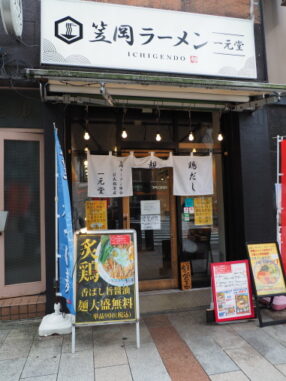 笠岡ラーメン一元堂