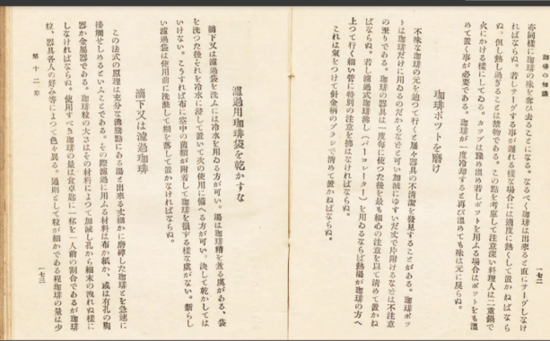星隆造 著『珈琲の知識』,ニッポンブラジリアントレエデイングコンパニー,大阪宝文館,1929. 国立国会図書館デジタルコレクション Ｐ172-173