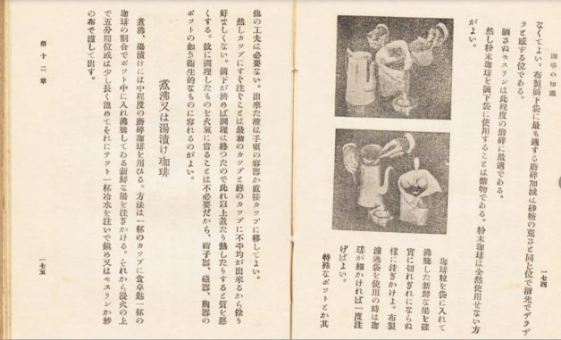 星隆造 著『珈琲の知識』,ニッポンブラジリアントレエデイングコンパニー,大阪宝文館,1929. 国立国会図書館デジタルコレクションｐ174-175